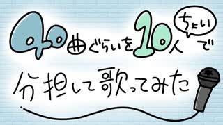 40曲くらいを10ちょいで分担して歌ってみた【TeamApples】