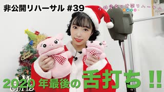 小林愛香の非公開リハーサル第39回