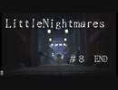 謎と危険に満ちた船舶からの脱出【Littel Nightmares】#8　END