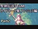 聖剣伝説3ToM サイドトーク集 アンジェラ編 Part2