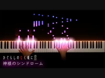 神様のシンドローム - 彩音｜ひぐらしのなく頃に 業 ED｜Lime's Piano Room【ピアノ】