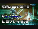 【OCTOPATH TRAVELER】平成のJRPG初見プレイ #58