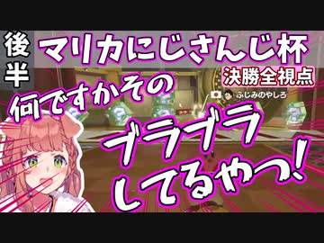 【後半/全視点】#マリカにじさんじ杯 決勝戦まとめ【にじさんじ切り抜き】