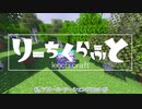 【ツイステ偽実況】りーちくらふと 【part01】