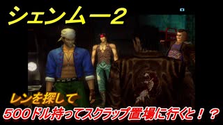 シェンムー２　５００ドル持ってスクラップ置き場に行くと！？　＃２４　【shenmue２】