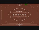 第10回ランド杯