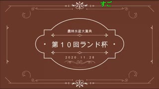 第10回ランド杯