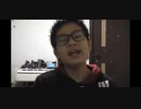 『炎』歌ってみた
