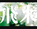 飛来 - feat.鏡音リン / Sumina mico - スミナ ミコ