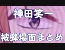 【マリカにじさんじ杯】神田笑一被弾場面まとめ+おまけ【にじさんじ】