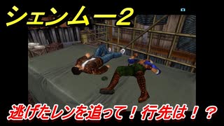 シェンムー２　逃げたレンを追って！行先は！？　＃２５　【shenmue２】