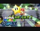 スーパーマリオギャラクシー 初見実況プレイ（☆×71～）