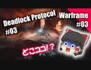 【ゆっくり実況】ゆっくり達が普通にスペース忍者 Part03【Warframe】