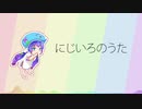 にじいろのうた w/ 音街ウナ