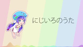 【音街ウナ】にじいろのうた【オリジナル曲】