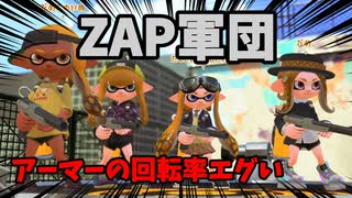 リッターしか使わない人が”黒ザップ”を使ってみた結果ｗｗ【スプラトゥーン2】