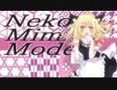 【再】Neko Mimi Mode☆