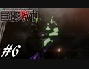 【実況】駆け抜ける巨影都市 #6