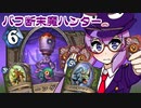 【Hearthstone】ファンデッキでラダー #94 バフ断末魔ハンター【VOICEROID実況】