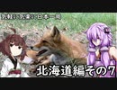 【VOICEROID車載】 気軽に気楽に日本一周 part８ 北海道編その７  【アフリカツイン】