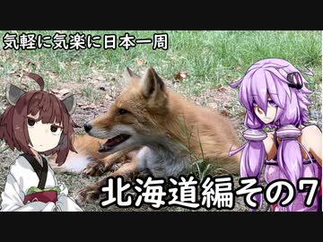 【VOICEROID車載】 気軽に気楽に日本一周 part８ 北海道編その７  【アフリカツイン】