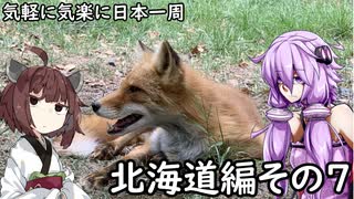 【VOICEROID車載】 気軽に気楽に日本一周 part８ 北海道編その７  【アフリカツイン】