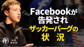 【薇羽　看世間】Facebookが告発　ザッカーバーグの状況