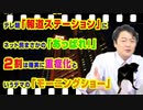 #894 テレ朝「報道ステーション」にネット民「あっぱれ！」２割は確実に重症化というデマ情報｜みやわきチャンネル（仮）#1034Restart894