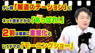 #894 テレ朝「報道ステーション」にネット民「あっぱれ！」２割は確実に重症化というデマ情報｜みやわきチャンネル（仮）#1034Restart894