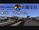 【A列車で行こう9】ニコ鉄大関支社 第0話 合併した