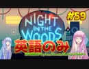 【Night in the Woods】琴葉姉妹がEpic Gamesのゲームを紹介したい #59