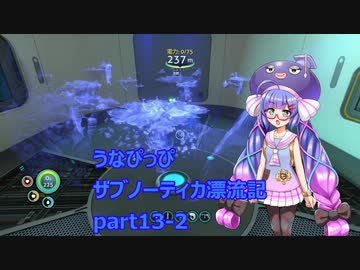 うなぴっぴ　サブノーティカ漂流記part13－2