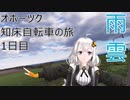 【VOICEROID車載】オホーツク知床自転車の旅 1日目 (女満別→斜里知床)
