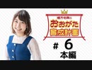 緒方佑奈のおおがた育成計画（第6回）