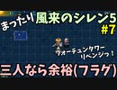 【風来のシレン5】 まったり初見シレン 「本編ストーリー」 攻略7回目