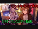 【ガチャ動画】無償石で挑むミリオンフェスSSR２倍の機会を生かす【ミリシタ】