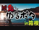 箱根ライドで気が付いたら旦那を千切って(シバいて)いた【ヒルクライム】