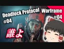 【ゆっくり実況】ゆっくり達が普通にスペース忍者 Part04【Warframe】