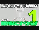 うごくクトゥルフ神話TRPG「眠り猫おこすべからず」part1