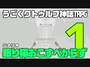 うごくクトゥルフ神話TRPG「眠り猫おこすべからず」part1
