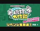 ゲームインパクト東京イベント開催記念！「リペアちゃんの修理大作戦」リベンジ生放送！　再録part4