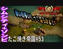 【TaB53】実況 崩壊した土地Vol.2 ソルジャー！後ろっ！ たこ焼き帝国【ゾンビサバイバル コロニービルダー They Are Billions】