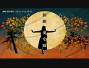 【ニコカラ】俯瞰、愛を躍る【offvocal】