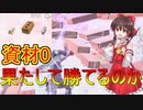 [フォートナイト] 資材0から果たして勝てるのか！？(アリーナ) [ゆっくり実況/fortnite]