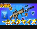 今後注目機能として武器カスタマイズ機能が追加される！？特殊能力付きのアタッチメントを追加できるようになるぞ！！フォートナイトが遂にCODになってしまった件ww[フォートナイト/Fortnite]