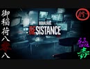 栄光を夢見て贈るBIOHAZARD RESISTANCE  修