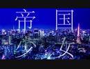 中学生の歌う　帝国少女　【リセ・ななお】