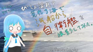 【思わず】海が荒れてるのに汽船から自衛艦を撮影したら・・・（長崎二日目）