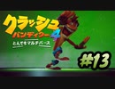 【クラッシュ・バンディクー4】幼少期に遊んだゲームの新作をやります part13