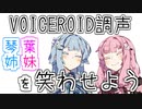 【VOICEROID調声】琴葉姉妹を笑わせよう【VOICEROID劇場】